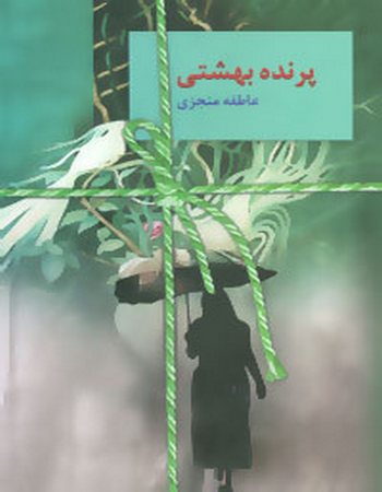 پرنده بهشتی